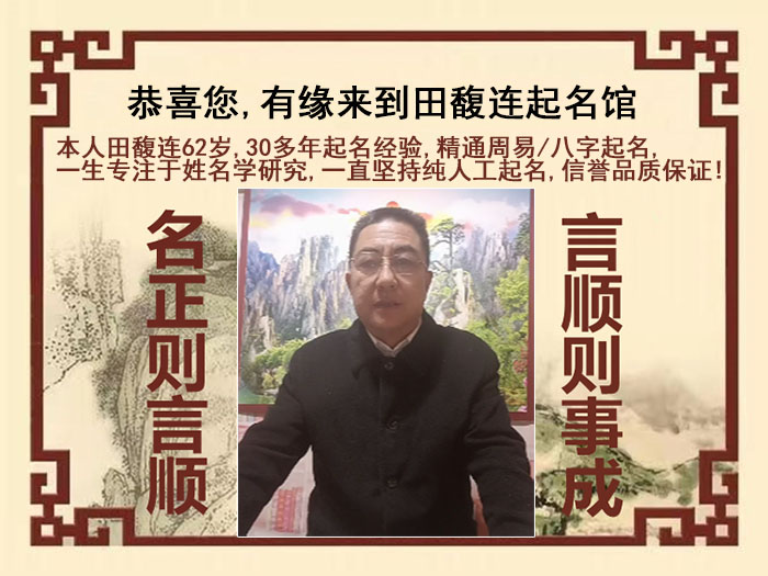 五大连池尚名轩田馥连起名