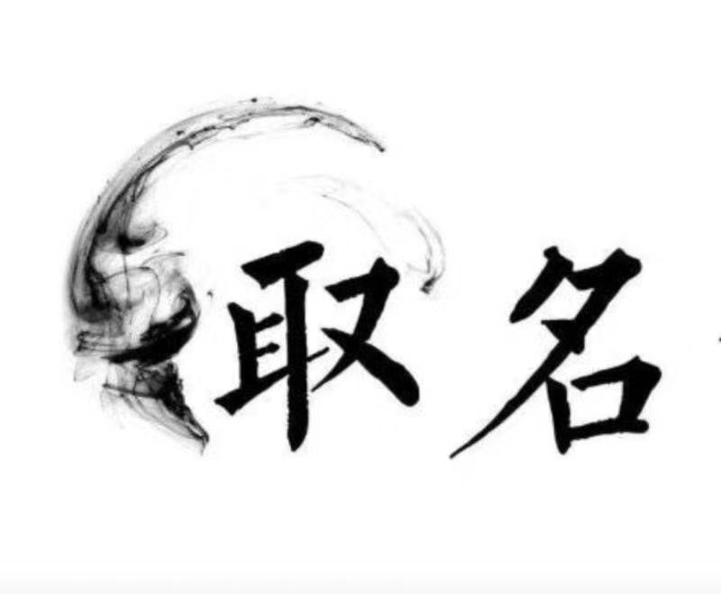  五大连池宝宝取名 大师一对一人工起名