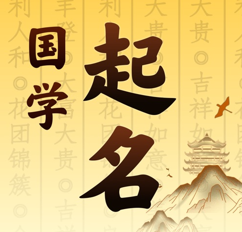 五大连池国学起名 人工起名一对一