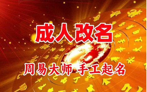 五大连池成人改名-找大师一对一改名先分析后改名